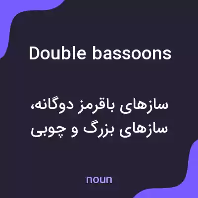 معنی double bassoons به فارسی معنی double bassoons به فارسی