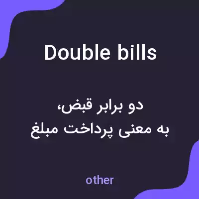 معنی double bills به فارسی معنی double bills به فارسی