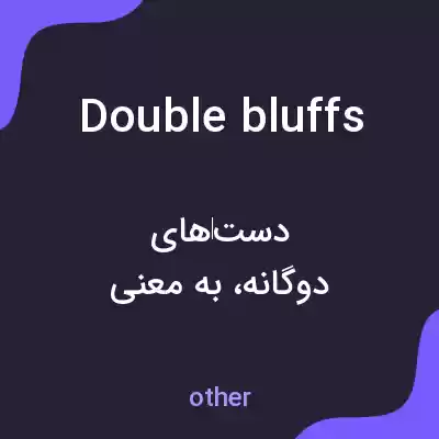 معنی double bluffs به فارسی معنی double bluffs به فارسی