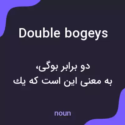 معنی double bogeys به فارسی معنی double bogeys به فارسی