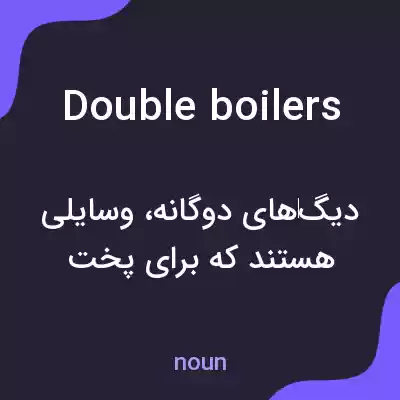 معنی double boilers به فارسی معنی double boilers به فارسی