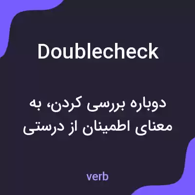 معنی doublecheck به فارسی معنی doublecheck به فارسی