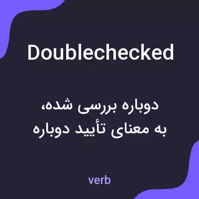معنی doublechecked به فارسی معنی doublechecked به فارسی