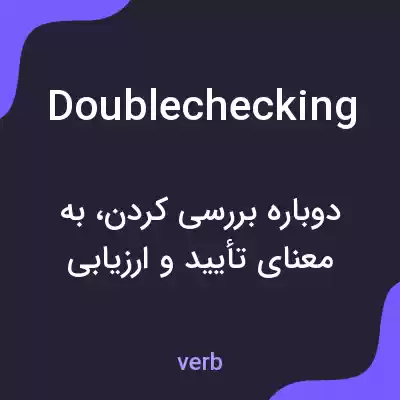 معنی doublechecking به فارسی معنی doublechecking به فارسی
