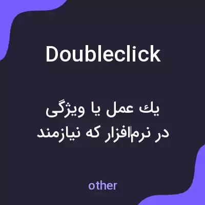 معنی doubleclick به فارسی معنی doubleclick به فارسی