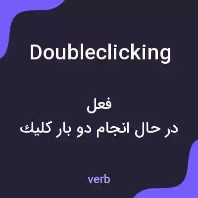 معنی doubleclicking به فارسی معنی doubleclicking به فارسی