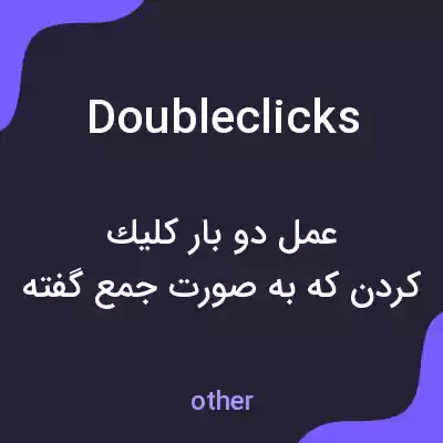 معنی doubleclicks به فارسی معنی doubleclicks به فارسی