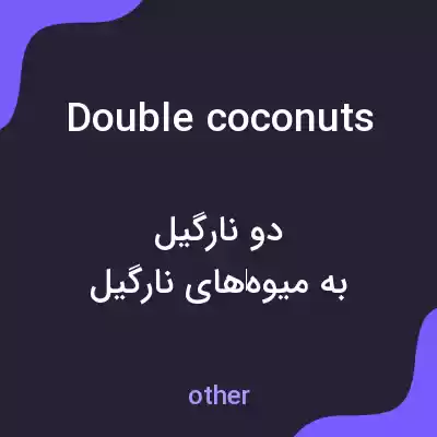 معنی double coconuts به فارسی معنی double coconuts به فارسی