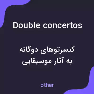 معنی double concertos به فارسی معنی double concertos به فارسی