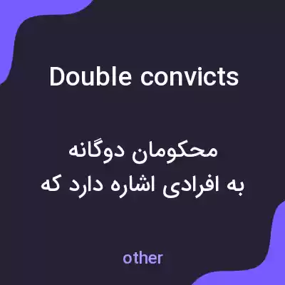 معنی double convicts به فارسی معنی double convicts به فارسی