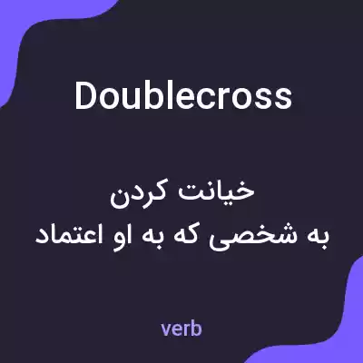 معنی doublecross به فارسی معنی doublecross به فارسی