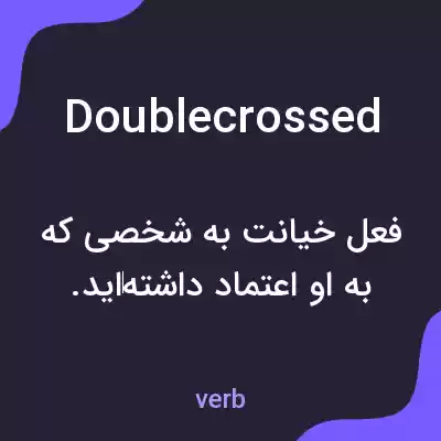معنی doublecrossed به فارسی معنی doublecrossed به فارسی