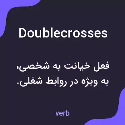 معنی doublecrosses به فارسی معنی doublecrosses به فارسی