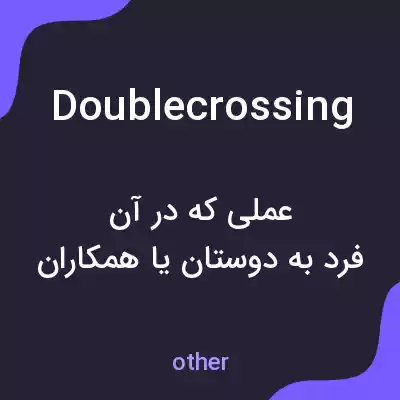 معنی doublecrossing به فارسی معنی doublecrossing به فارسی
