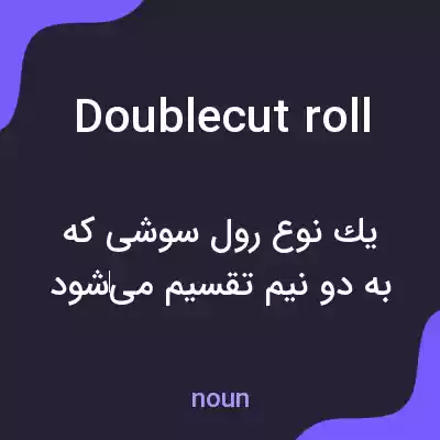 معنی doublecut roll به فارسی معنی doublecut roll به فارسی