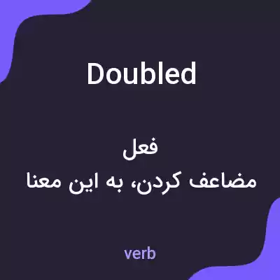 معنی doubled به فارسی معنی doubled به فارسی