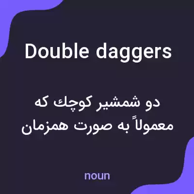معنی double daggers به فارسی معنی double daggers به فارسی