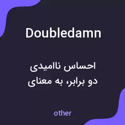 معنی doubledamn به فارسی معنی doubledamn به فارسی