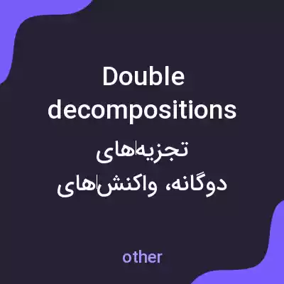 معنی double decompositions به فارسی معنی double decompositions به فارسی