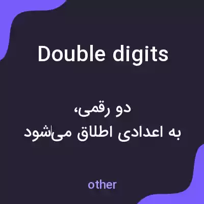 معنی double digits به فارسی معنی double digits به فارسی