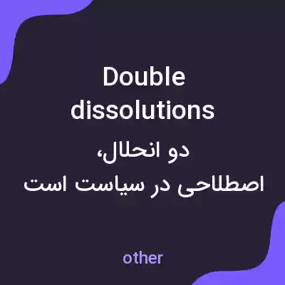 معنی double dissolutions به فارسی معنی double dissolutions به فارسی