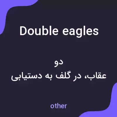 معنی double eagles به فارسی معنی double eagles به فارسی
