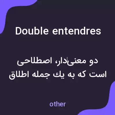 معنی double entendres به فارسی معنی double entendres به فارسی