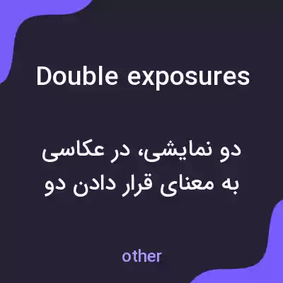 معنی double exposures به فارسی معنی double exposures به فارسی