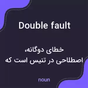 معنی double fault به فارسی