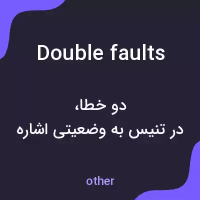 معنی double faults به فارسی معنی double faults به فارسی