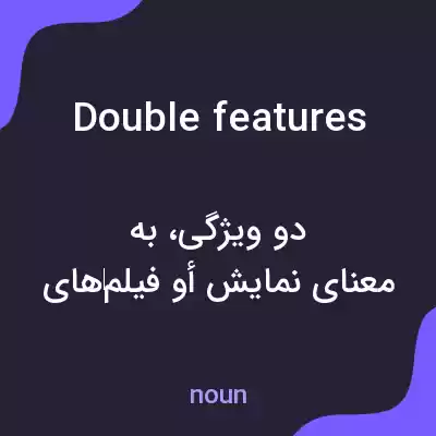 معنی double features به فارسی معنی double features به فارسی