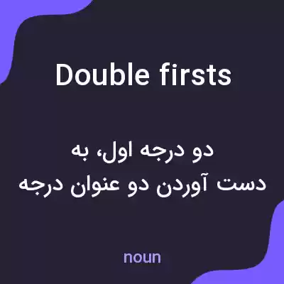 معنی double firsts به فارسی معنی double firsts به فارسی