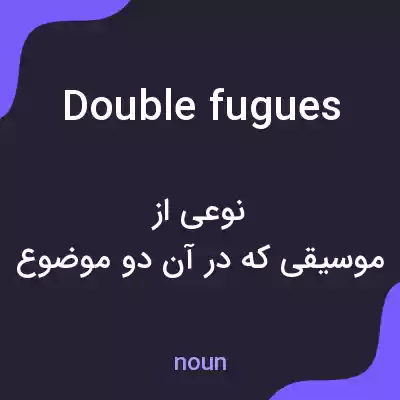 معنی double fugues به فارسی معنی double fugues به فارسی