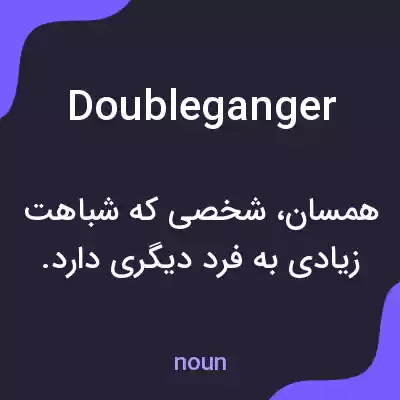 معنی doubleganger به فارسی معنی doubleganger به فارسی