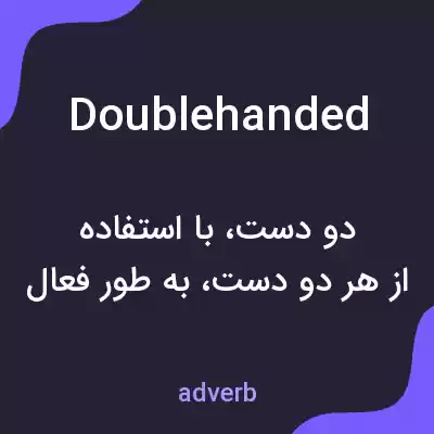 معنی doublehanded به فارسی معنی doublehanded به فارسی