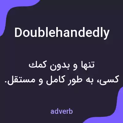 معنی doublehandedly به فارسی معنی doublehandedly به فارسی