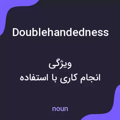 معنی doublehandedness به فارسی معنی doublehandedness به فارسی