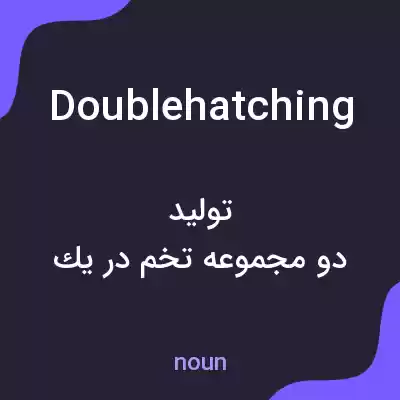 معنی doublehatching به فارسی معنی doublehatching به فارسی