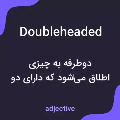 معنی doubleheaded به فارسی معنی doubleheaded به فارسی