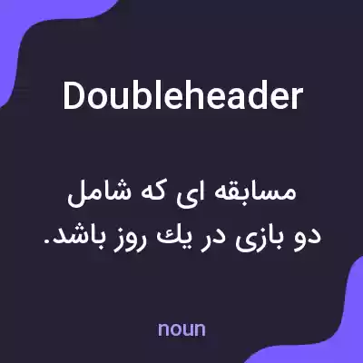 معنی doubleheader به فارسی