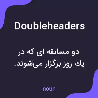 معنی doubleheaders به فارسی معنی doubleheaders به فارسی