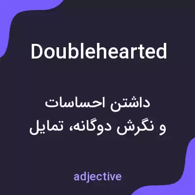 معنی doublehearted به فارسی معنی doublehearted به فارسی