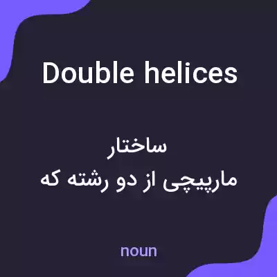 معنی double helices به فارسی معنی double helices به فارسی