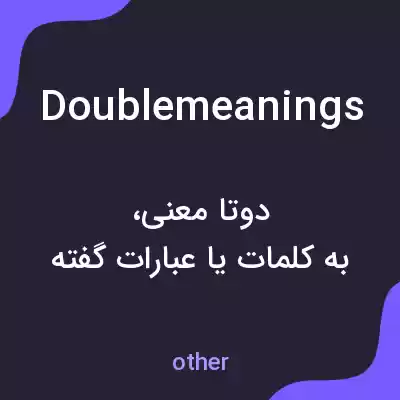 معنی doublemeanings به فارسی معنی doublemeanings به فارسی