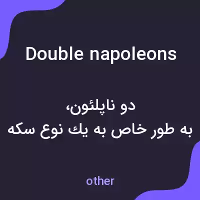 معنی double napoleons به فارسی معنی double napoleons به فارسی