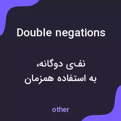 معنی double negations به فارسی معنی double negations به فارسی