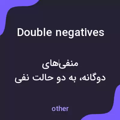 معنی double negatives به فارسی