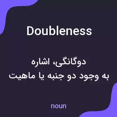 معنی doubleness به فارسی معنی doubleness به فارسی