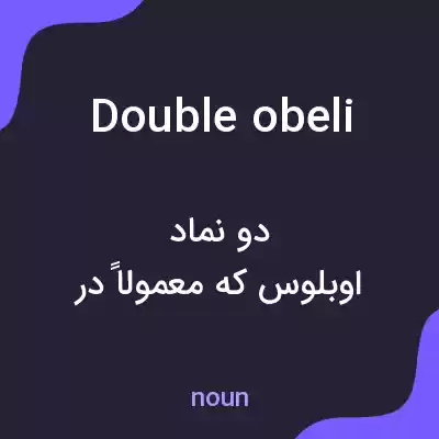 معنی double obeli به فارسی معنی double obeli به فارسی