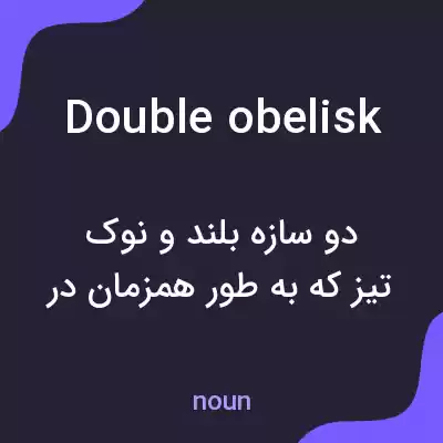 معنی double obelisk به فارسی معنی double obelisk به فارسی